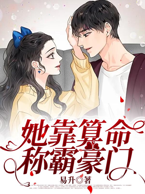 完整版《她靠算命称霸豪门》章节目录在线阅读-瑞奇文学