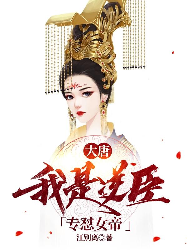 大唐：我是逆臣，专怼女帝（张易之女帝）在线免费阅读