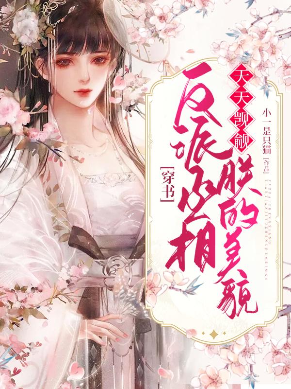 穿书:反派丞相天天觊觎朕的美貌