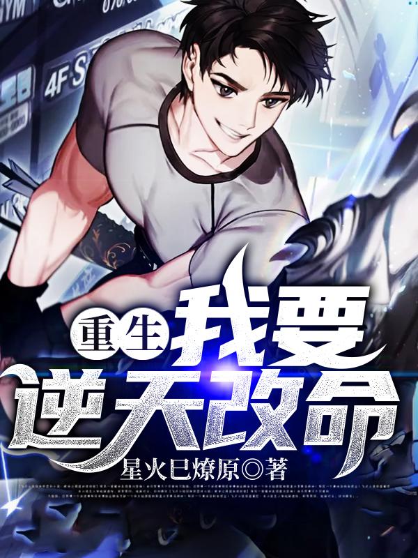 重生,我要逆天改命