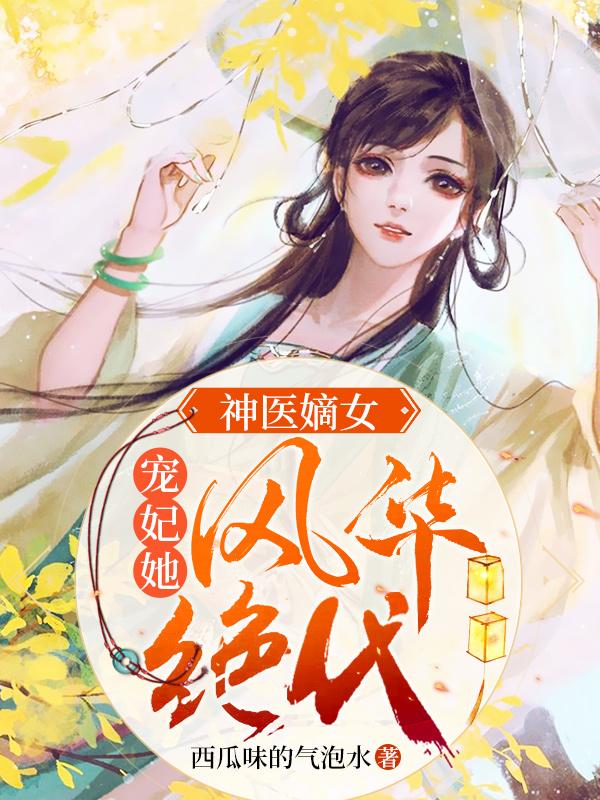 神医嫡女：宠妃她风华绝代小说，神医嫡女：宠妃她风华绝代顾锦歌顾倾城