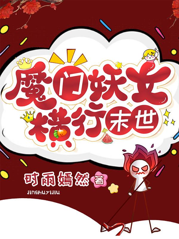 小说《魔门妖女横行末世》全文免费阅读