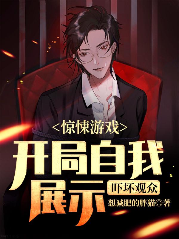 主人公叫夏神堡主夏驰的小说惊悚游戏：开局自我展示吓坏观众在线阅读全文