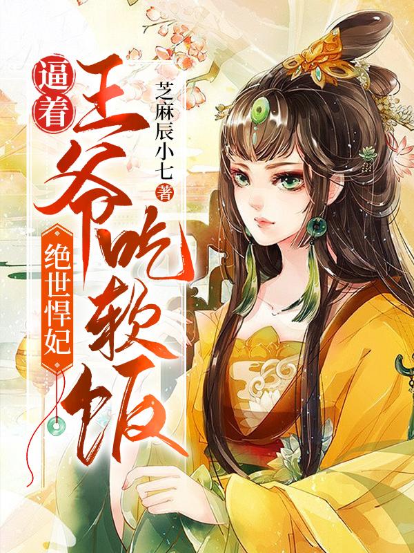 主人公水儿小说绝世悍妃：逼着王爷吃软饭在线全文阅读-优文网