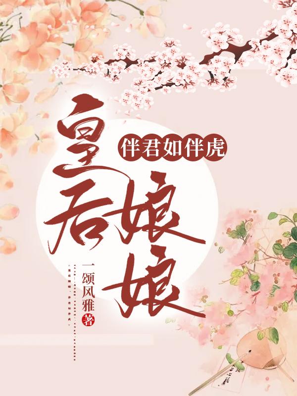 完整版《皇后娘娘，伴君如伴虎》txt下载