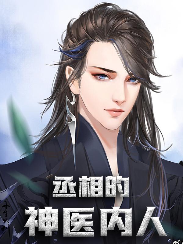 《丞相的神医内人》小说大结局免费试读 李婉婉蓝凤凰小说