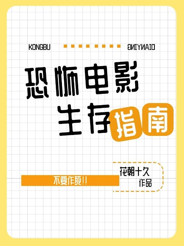 郦枳顾屿小说《恐怖电影生存指南》在线阅读
