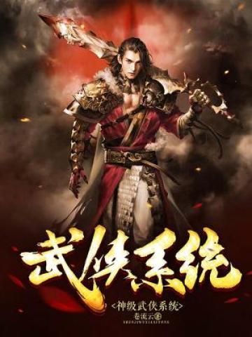 完整版《神级武侠系统》章节目录在线阅读