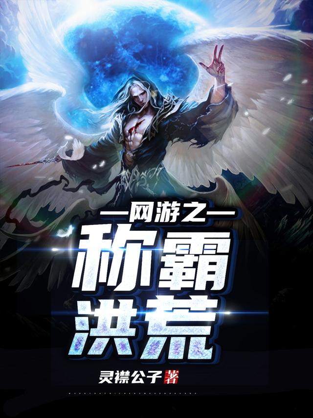 网游之称霸洪荒