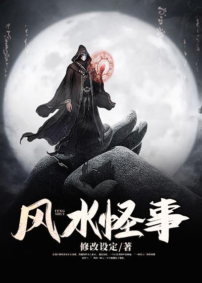 《风水怪事》小说大结局免费试读 老头同事小说
