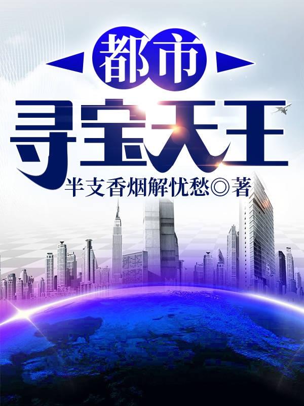 都市寻宝天王（王凡颜晓萱）在线免费阅读