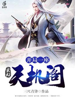 玄幻：开局一座天机阁小说免费资源，玄幻：开局一座天机阁在线阅读-优文网