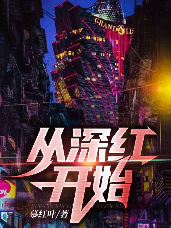 从深红开始小说，从深红开始晓夫研究员同志