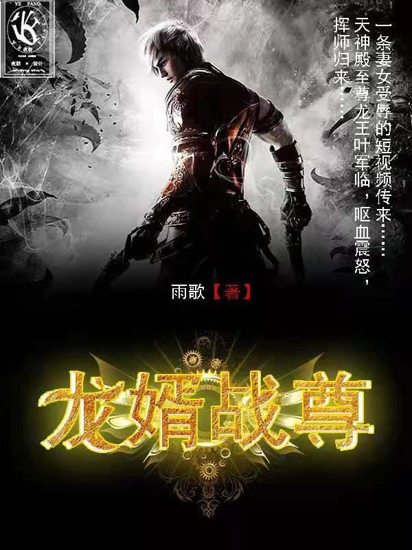 龙婿战尊小说阅读，龙婿战尊完整版-优文网