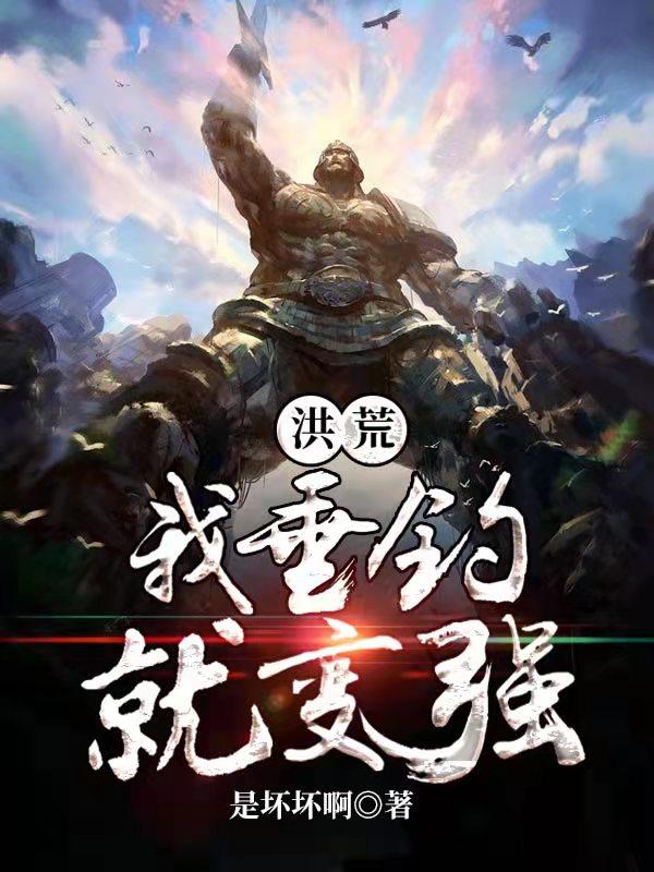 洪荒我垂钓就变强小说，洪荒我垂钓就变强免费阅读-经典文学