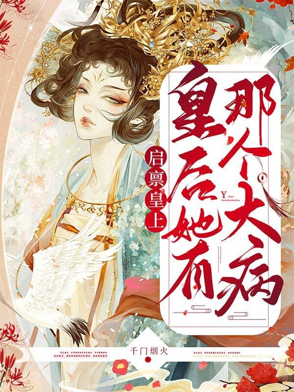 启禀皇上，皇后她有那个大病！（苏百落萧云昇）在线免费阅读