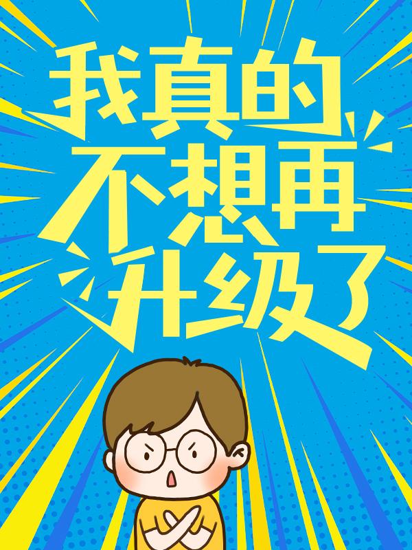 《我真的不想再升级了》小说章节列表免费试读，凌云姜姜云鸿姜辰小说在线阅读-经典文学