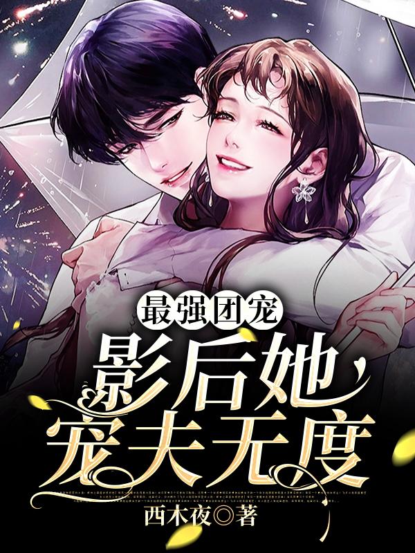 最强团宠:影后她宠夫无度