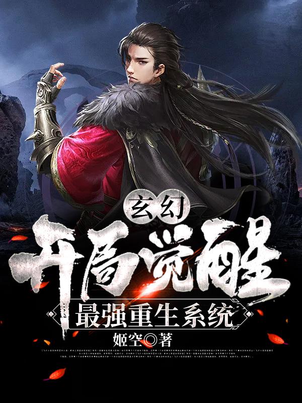 完整版《玄幻：开局觉醒最强重生系统》txt下载