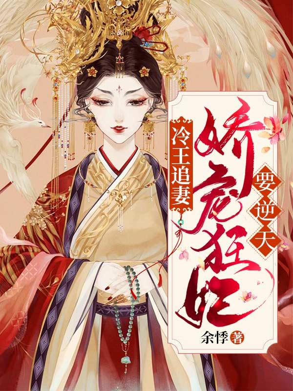 主角萧云卿李矜棠小说完整版在线阅读，冷王追妻：娇宠狂妃要逆天免费看-优文网