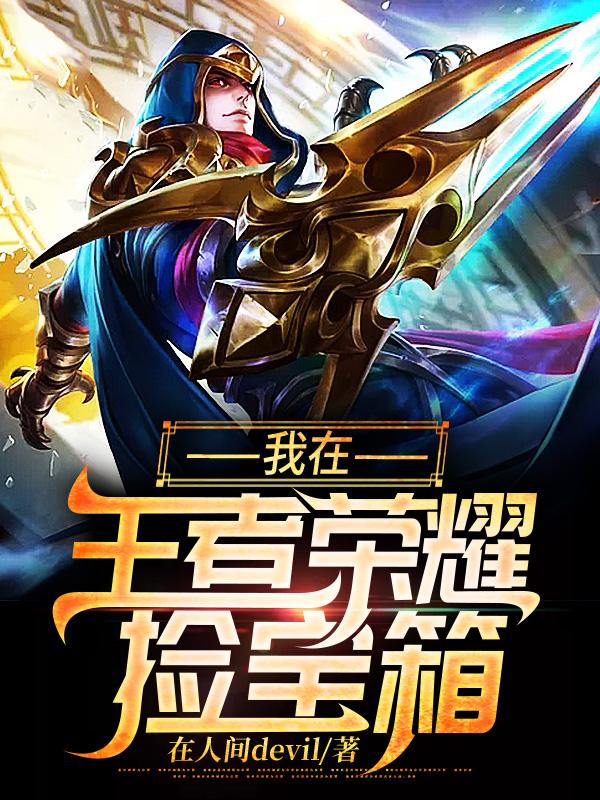 完整版《我在王者荣耀捡宝箱》txt下载