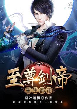 已完结小说《至尊剑帝重生都市》在线全文阅读