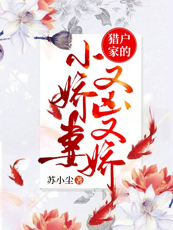 猎户家的小娇妻又凶又娇免费阅读，猎户家的小娇妻又凶又娇全文在线阅读