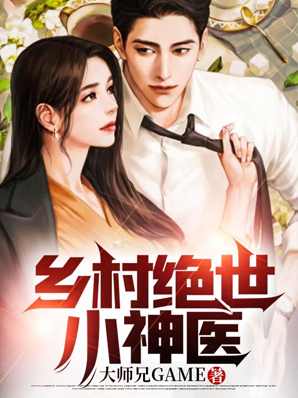 求乡村绝世小神医小说免费资源
