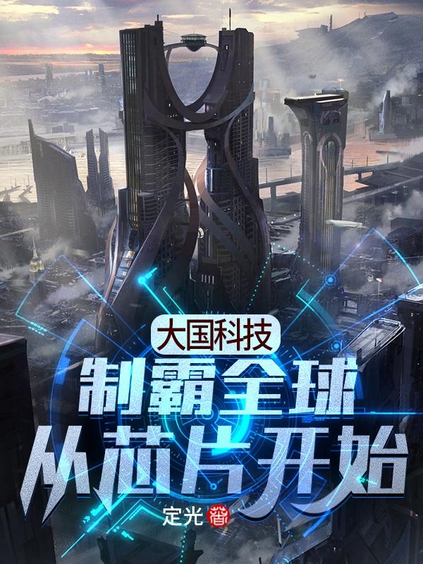 完整版《科技：从获得十五台光刻机开始》txt下载