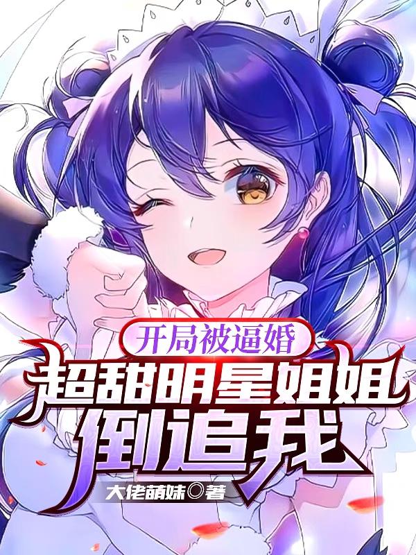 姜云霆小说《开局被逼婚，超甜明星姐姐倒追我》在线阅读