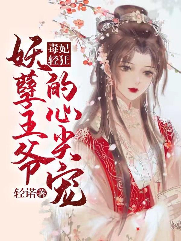 主角叫白语瑶婧儿若儿镇国公小说毒妃轻狂：妖孽王爷的心尖宠全文免费阅读-优文网