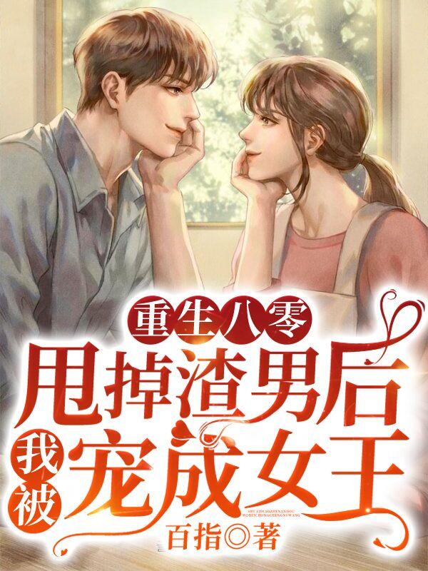 重生八零:甩掉渣男后我被宠成女王