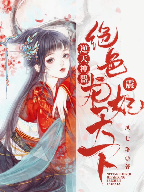 逆天神器:绝色龙妃震天下