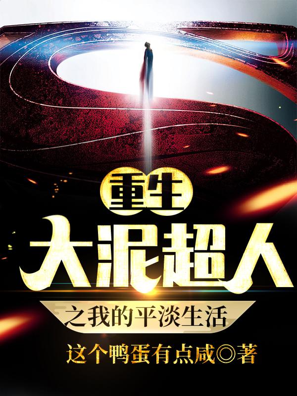 重生大泥超人之我的平淡生活