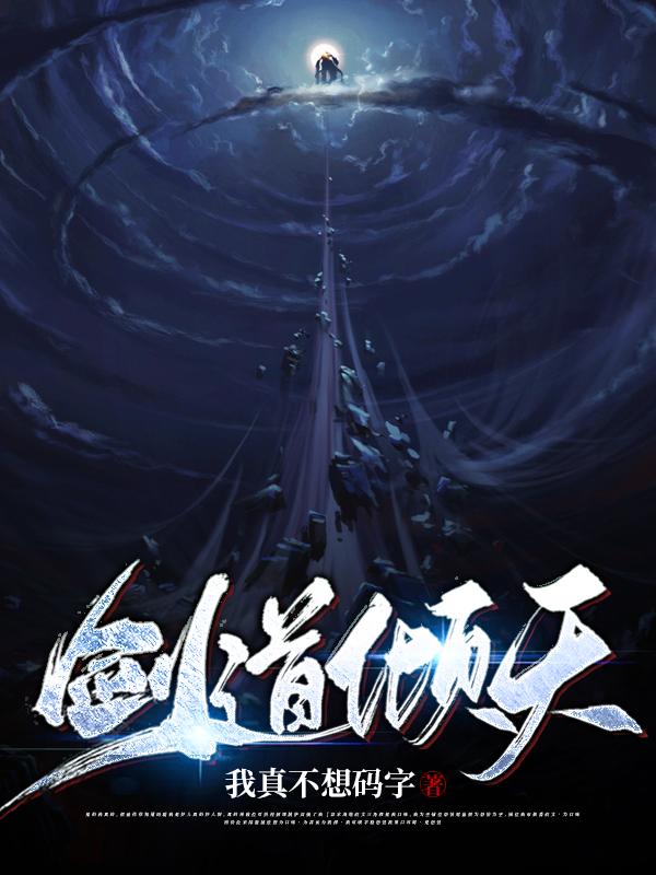 小说《剑道倾天》全文免费阅读