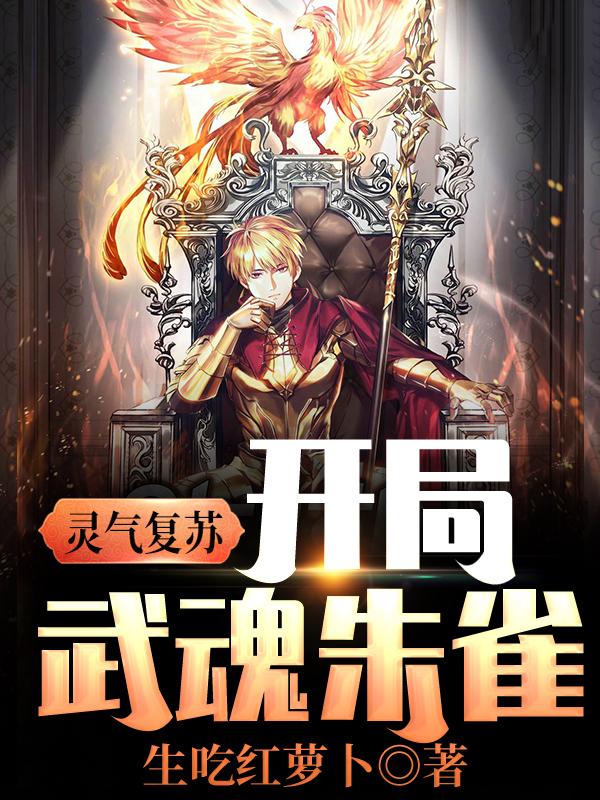 灵气复苏：开局武魂朱雀小说，灵气复苏：开局武魂朱雀林年铃音小女孩