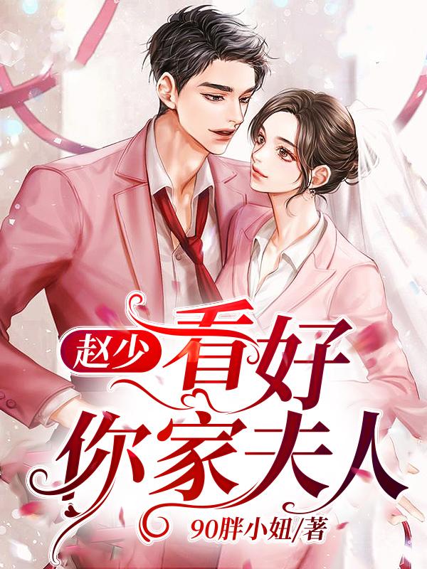 求赵少，看好你家夫人！小说免费资源-经典文学