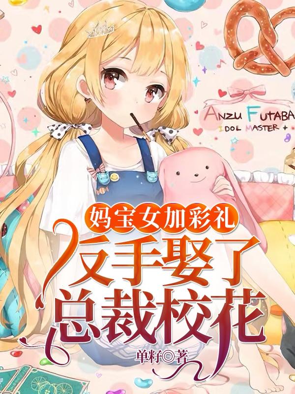 小說《媽寶女加彩禮，反手娶了總裁校花》在線全文閱讀