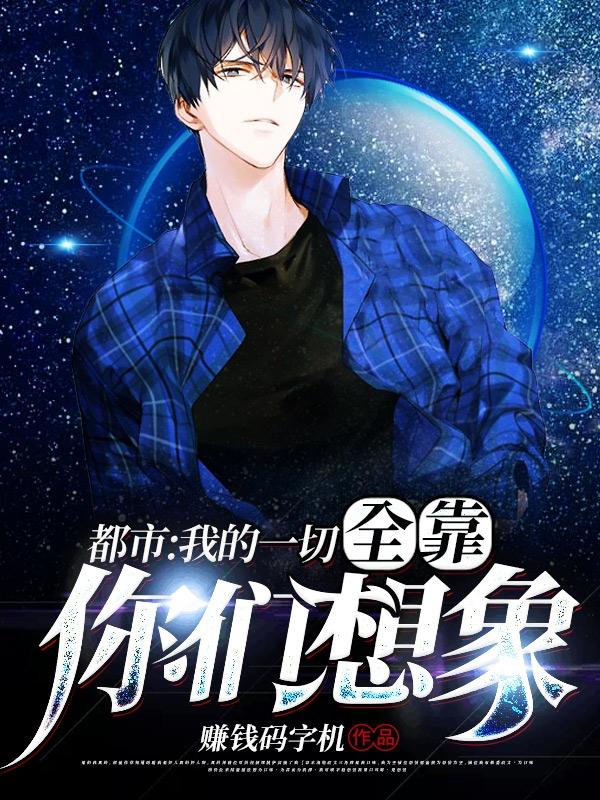 都市：我的一切，全靠你们想象！苏宸小说免费阅读