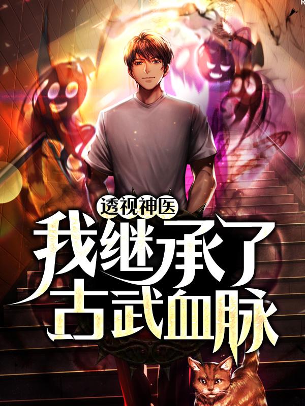 透视神医：我继承了古武血脉小说阅读，透视神医：我继承了古武血脉完整版