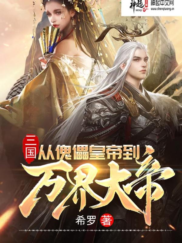主角叫刘协爱丽丝小说三国：从傀儡皇帝到万界大帝全文免费阅读-优文网