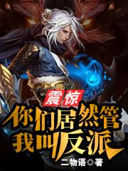 上官柏小说《震惊！你们居然管我叫反派？》在线阅读
