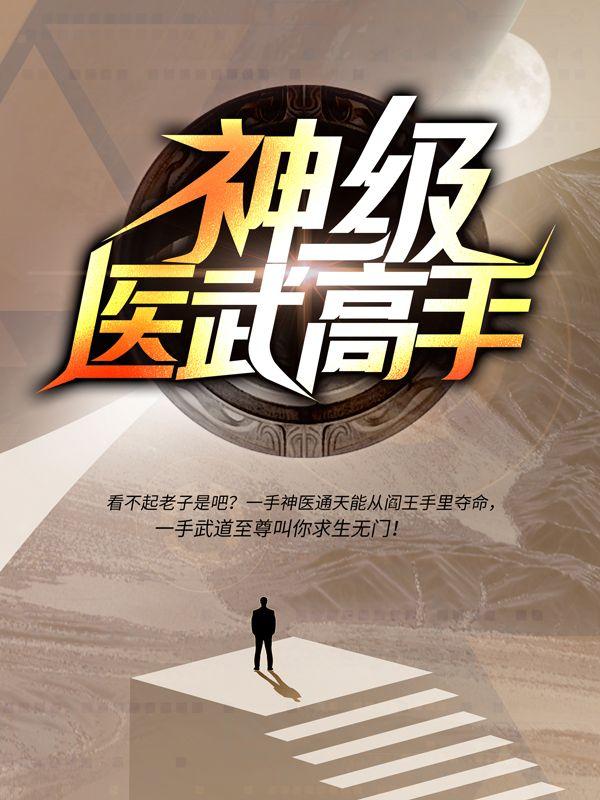 神级医武高手主角乐美萱唐汉花菲菲小说完整版全文在线阅读