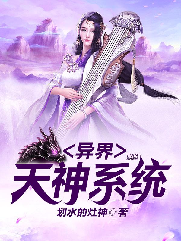 异界天神系统小说，异界天神系统在线阅读-优文网