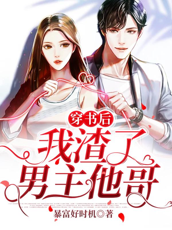 穿书后我渣了男主他哥莫小小林啸赵威小说免费阅读