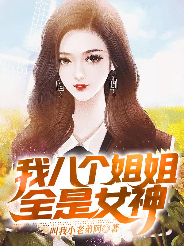 小说《我八个姐姐全是女神》在线全文阅读-美文小说