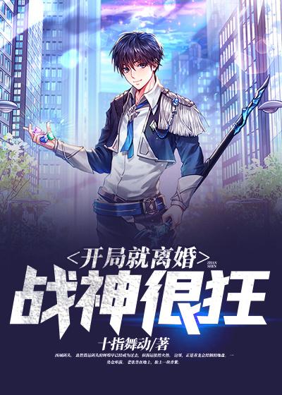 小说《开局就离婚：战神很狂》在线全文阅读