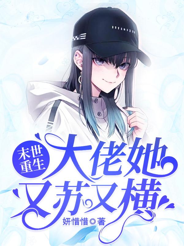 小说《末世重生，大佬她又苏又横》在线全文阅读