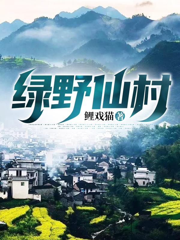 绿野仙村江澈唐恬小说免费阅读