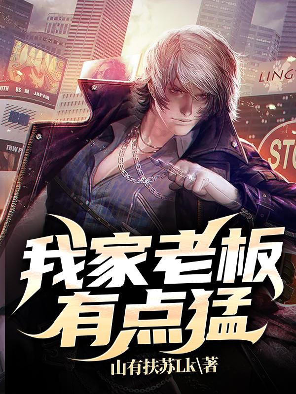 我家老板有点猛主角拓拔仙人李清苑小说完整版全文在线阅读